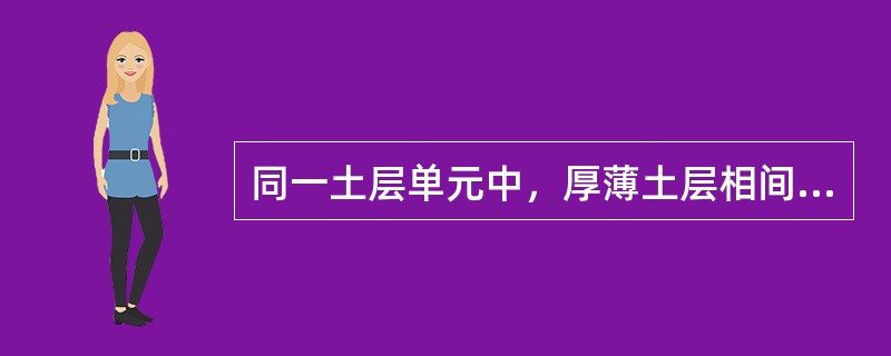 同一土层单元中，厚薄土层相间呈韵律沉积，当薄层与厚层的厚度比小于1/l0且多次出现时，该土层单元的定名宜选择（　　）。[2008年真题]