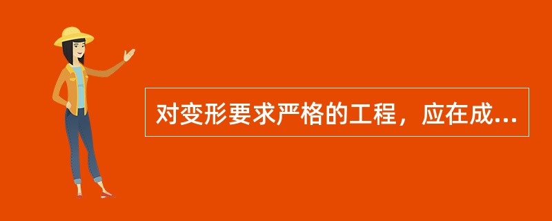 对变形要求严格的工程，应在成桩（　　）天后进行质量检验。