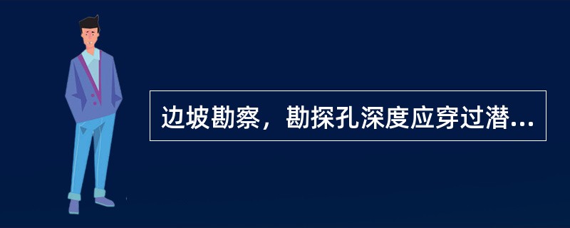 边坡勘察，勘探孔深度应穿过潜在滑动面并深入稳定层（　　）m以内。