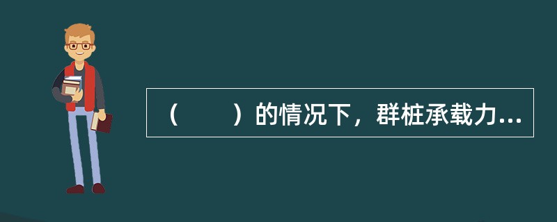 （　　）的情况下，群桩承载力最宜取各单桩承载力之和（d为桩径）。[2008年真题]