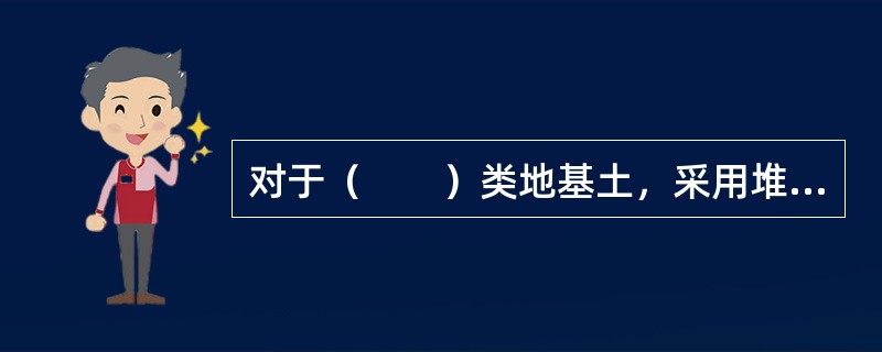 对于（　　）类地基土，采用堆载预压法处理时要慎重。