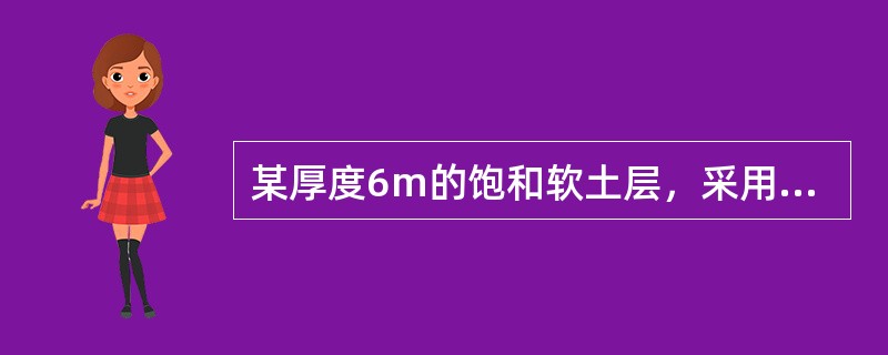 某厚度6m的饱和软土层，采用大面积堆载预压处理，堆载压力P0=100kPa，在某时刻测得超孔隙水压力沿深度分布曲线如图所示，土层的ES=2.5MPa、k=5.0×10-8cm/s，试求此时刻饱和软土的