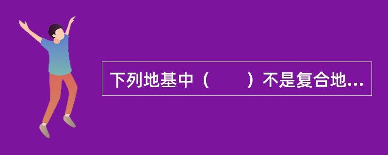 下列地基中（　　）不是复合地基。[2004年真题]