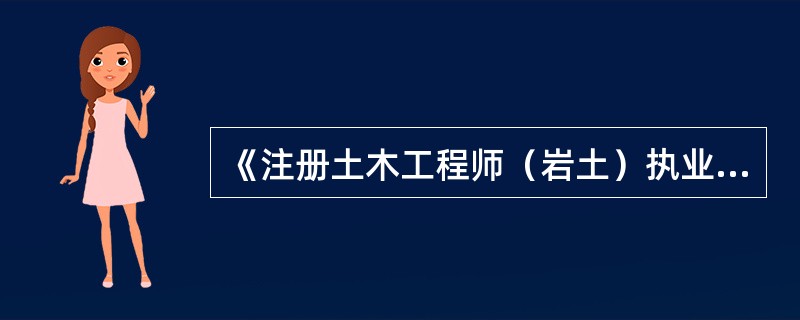 《注册土木工程师（岩土）执业及管理工作暂行规定》规定，注册土木工程师（岩土）在执业过程中，应及时，独立地在规定的岩土工程技术文件上签章，以下哪项岩土工程技术文件不包括在内？（　　）[2013年真题]