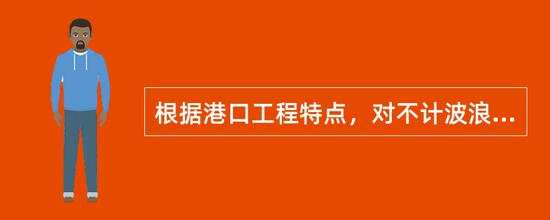 根据港口工程特点，对不计波浪力的建筑物在验算地基竖向承载力时，其水位采用（　　）。