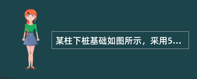 某柱下桩基础如图所示，采用5根相同的基桩，桩径d=800mm。地震作用效应和荷载效应标准组合下，柱作用在承台顶面处的竖向力Fk=10000kN，弯矩设计值Myk=480kN·m，承台与土自重标准值Gk