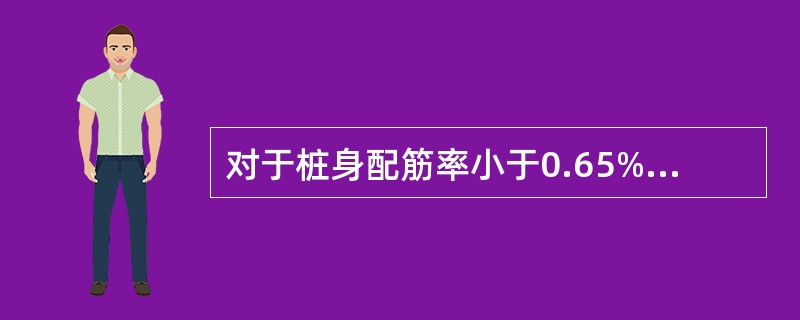 对于桩身配筋率小于0.65%的灌注桩，可取单桩水平静载试验的（　　）的75%为单桩水平承载力特征值。