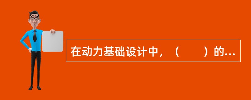 在动力基础设计中，（　　）的设计原则是正确的。[2007年真题]