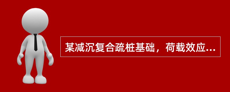 某减沉复合疏桩基础，荷载效应标准组合下，作用于承台顶面的竖向力为l200kN，承台及其上土的自重标准值为400kN，承台底地基承载力特征值为80kPa，承台面积控制系数为0.60，承台下均匀布置3根摩