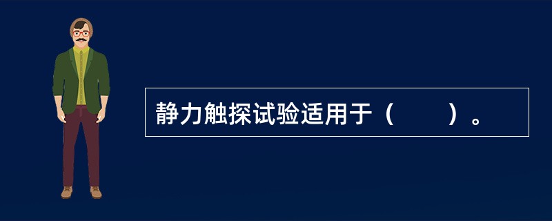 静力触探试验适用于（　　）。