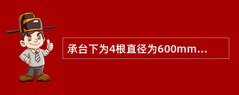 承台下为4根直径为600mm钻孔灌注桩，桩长15m，承台平面尺寸及基桩分布如图4-2-3所示，根据《建筑桩基技术规范》（JGJ 94—2008），承台底土阻力群桩效应系数的值为（　　）。<br