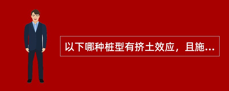 以下哪种桩型有挤土效应，且施工措施不当容易形成缩颈现象？（　　）[2012年真题]