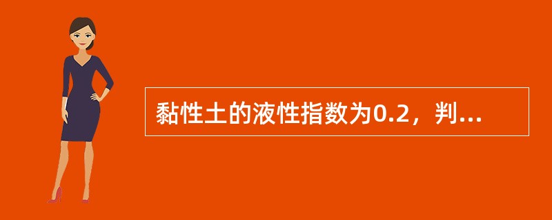 黏性土的液性指数为0.2，判定土的状态是（　　）。