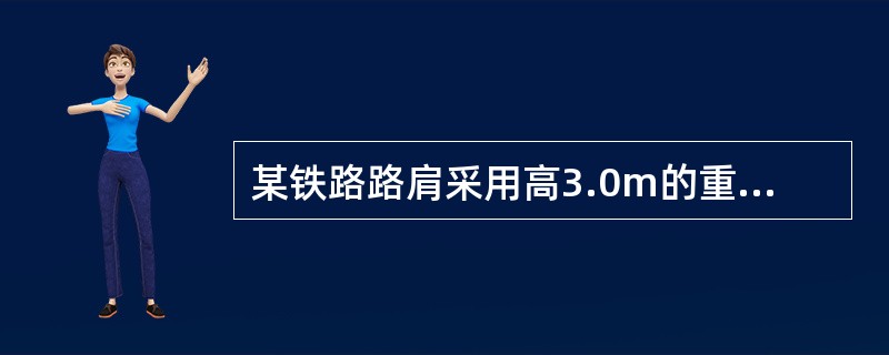 某铁路路肩采用高3.0m的重力式挡墙，顶、底宽均为2.0m，墙体重度22kN/m3，墙顶中心、墙背水平荷载分别为50kN/m、70kN/m，墙背填土为砂土，该挡土墙墙趾处的基底压应力为（　　）kPa。