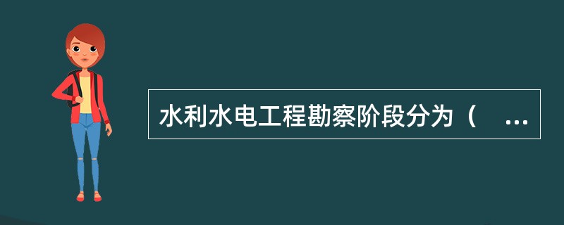 水利水电工程勘察阶段分为（　　）。