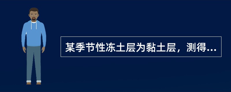 某季节性冻土层为黏土层，测得地表冻胀前标高为l60.67m，土层冻前天然含水率为30％，塑限为22％，液限为45％，其粒径小于0.005mm的颗粒含量小于60％，当最大冻深出现时，场地最大冻土层厚度为