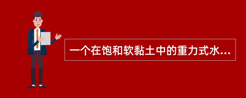 一个在饱和软黏土中的重力式水泥土挡土墙如图所示，土的不排水抗剪强度cu=30kPa，基坑深度5m，墙的埋深4m，滑动圆心在墙顶内侧O点，滑动圆弧半径R=10m。沿着图示的圆弧滑动面滑动，试问每米宽度上