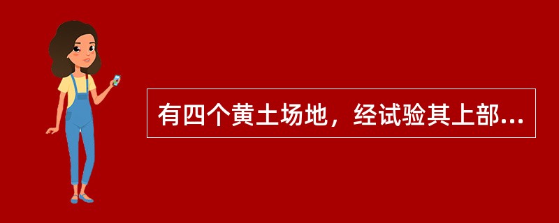 有四个黄土场地，经试验其上部土层的工程特性指标代表值分别见下表：<br />表8-1-2<br /><img border="0" style=&qu