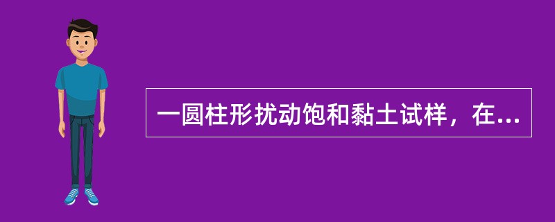 一圆柱形扰动饱和黏土试样，在100kPa的周围压力作用下固结完成后，再施加轴向压力进行不排水剪，直至试样破坏。测得破坏时的孔隙水压力系数<img border="0" sty