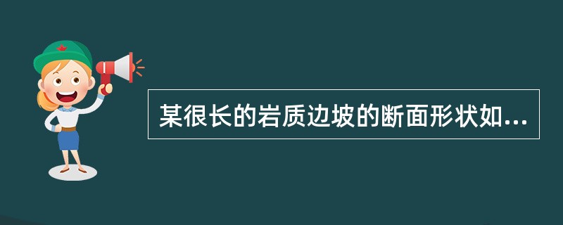 某很长的岩质边坡的断面形状如图所示。岩体受一组走向与边坡平行的节理面所控制，节理面的內摩擦角为35°，黏聚力为70kPa，岩体重度为23kN/m3。请验算边坡沿节理面的抗滑稳定系数最接近下列哪个选项？