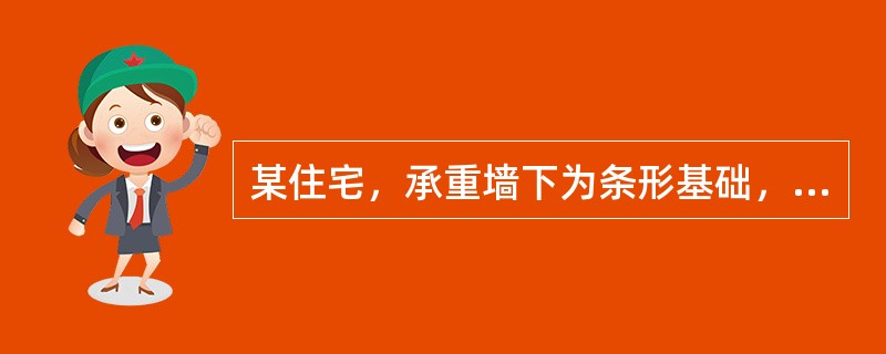 某住宅，承重墙下为条形基础，宽2m，埋深为0m，上部建筑物作用于基础的荷载为120kN/m，基础及基础上土的平均重度为20.0kN/m3。场地土质条件：第一层为粉质黏土，层厚0m，重度为17.5kN/