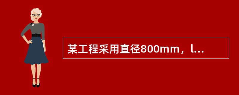 某工程采用直径800mm，l＝21m的钢管桩，桩顶入土2m，桩端入土23m，场地条件为地表以下深度2～12m为黏性土，桩的极限侧阻力标准值qs1k＝50kPa；12～20m为粉土层qs2k＝60kPa