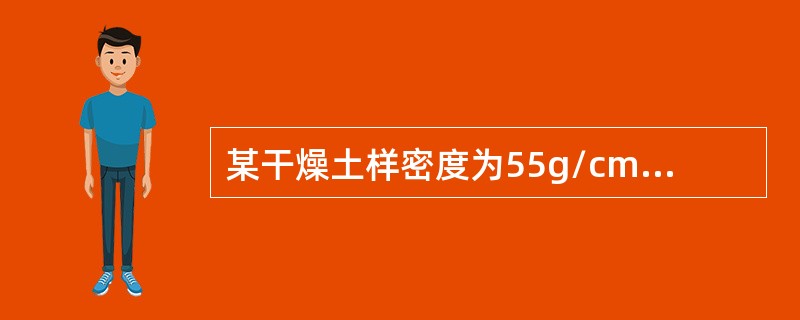 某干燥土样密度为55g/cm3，土粒相对密度为2.65，若使该土样饱水后，则土样的含水量、饱和密度、有效密度分别为（　　）。