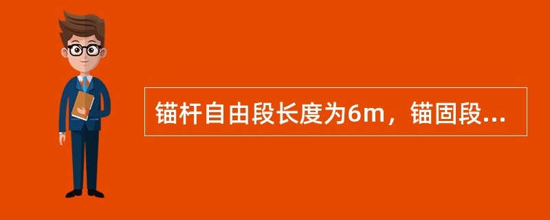 锚杆自由段长度为6m，锚固段长度为10m，主筋为两根直径25mm的HRB400钢筋，钢筋弹性模量为2.0×105N/mm2。根据《建筑基坑支护技术规程》（JGJ 120—2012）计算，锚杆验收最大加