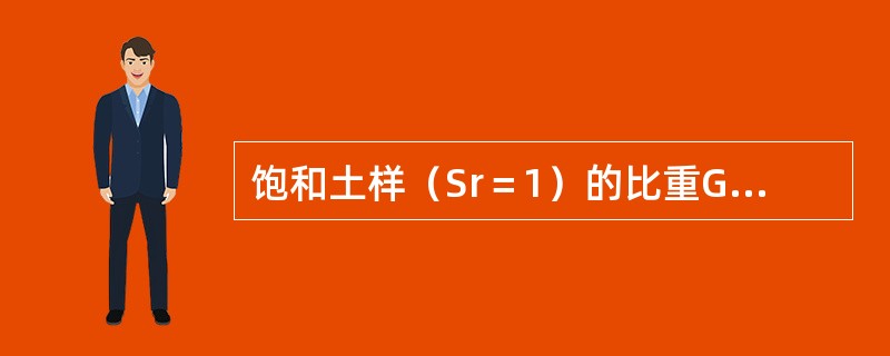 饱和土样（Sr＝1）的比重Gs＝2.70，高度为20mm，压缩后的含水率<img border="0" style="width: 16px; height: 15