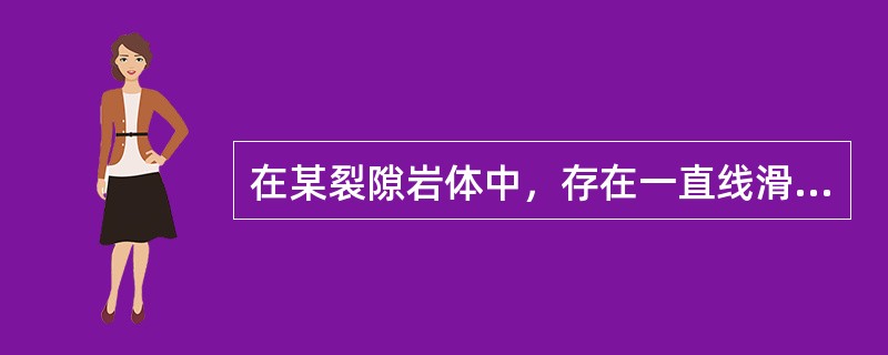 在某裂隙岩体中，存在一直线滑动面，其倾角为30°，如下图所示。已知岩体重力为1500kN/m，当后缘垂直裂隙充水高度为8m时，根据《铁路工程不良地质勘察规程》（TB 10027—2012）计算得下滑力