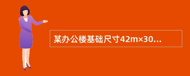 某办公楼基础尺寸42m×30m，采用箱形基础，基础埋深在室外地面以下8m，基底平均压力425kN／m2，场区土层的重度为20kN／m3，地下水水位埋深在室外地面以下5.0m，地下水的重度为10kN／m