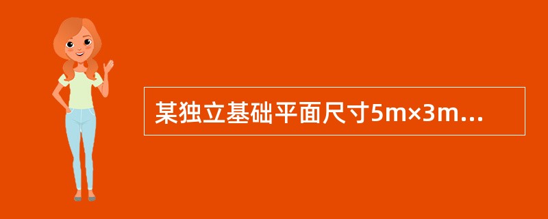 某独立基础平面尺寸5m×3m，埋深2.0m，基础底面压力标准组合值150kPa。场地地下水位埋深2m，地层及岩土参数见下表，问软弱下卧层②的层顶附加应力与自重应力之和最接近下列哪个选项？[2011年真