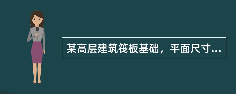 某高层建筑筏板基础，平面尺寸20m×40m，埋深8m，基底压力的准永久组合值为607kPa，地面以下25m范围内为山前冲洪积粉土、粉质黏土，平均重度19kN/m3，其下为密实卵石，基底下20m深度内的