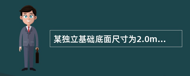 某独立基础底面尺寸为2.0m×4.0m，埋深2.0m，相应荷载效应标准组合时，基础底面处平均压力pk=150kPa；软土地基承载力特征值fsk=70kPa，天然重度γ=18.0kN/m3，地下水位埋深