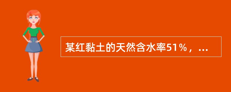 某红黏土的天然含水率51％，塑限35％，液限55％，该红黏土状态及复浸水特征类别为下列哪个选项？（　　）