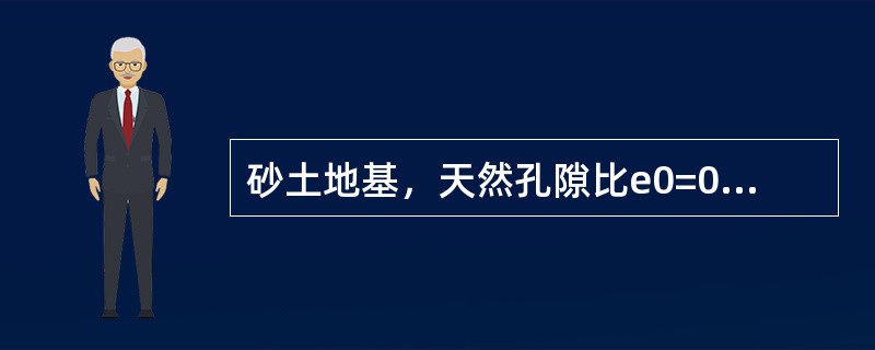 砂土地基，天然孔隙比e0=0.892，最大孔隙比emax=0.988，最小孔隙比emin=0.742。该地基拟采用挤密碎石桩加固，按等边三角形布桩，碎石桩直径为  0.50m，挤密后要求砂土