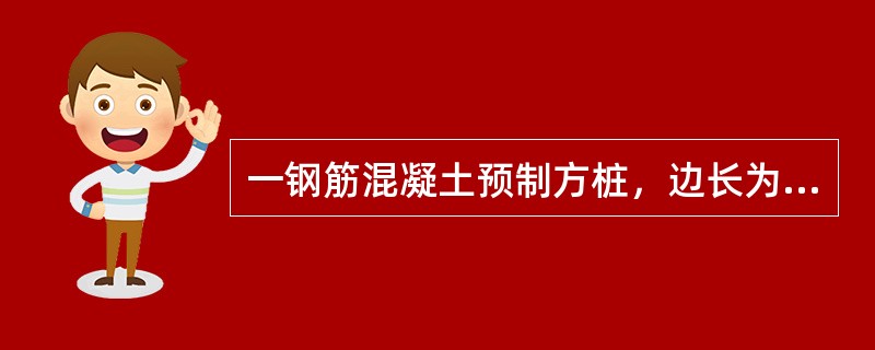 一钢筋混凝土预制方桩，边长为30cm，桩的入土深度为13m。地层第一层为杂填土，厚为1m；第二层为淤泥质土，液性指数为0.9，厚为5m；第三层为黏土，液性指数为0.50，厚为2m；第四层为粗砂，标准贯