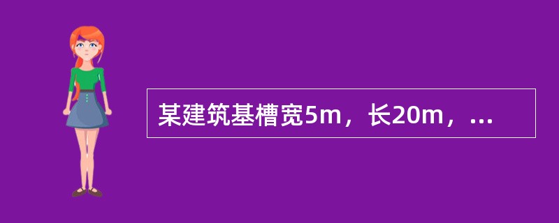 某建筑基槽宽5m，长20m，开挖深度为6m，基底以下为粉质黏土。在基槽底面中间进行平板载荷试验，采用直径为800mm的圆形承压板。载荷试验结果显示，在P-S曲线线性段对应100kPa压力的沉降量为6m