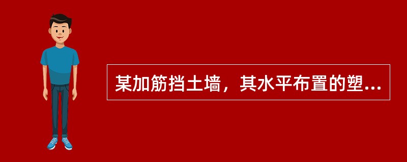 某加筋挡土墙，其水平布置的塑料土工格栅置于砂土中，作用于格栅上的垂直应力为σv＝155kPa，土工格栅与砂土间摩擦系数为f＝0.35。此外单位宽度的拉拔力为T＝130kN/m，当抗拔安全系数为0时，依
