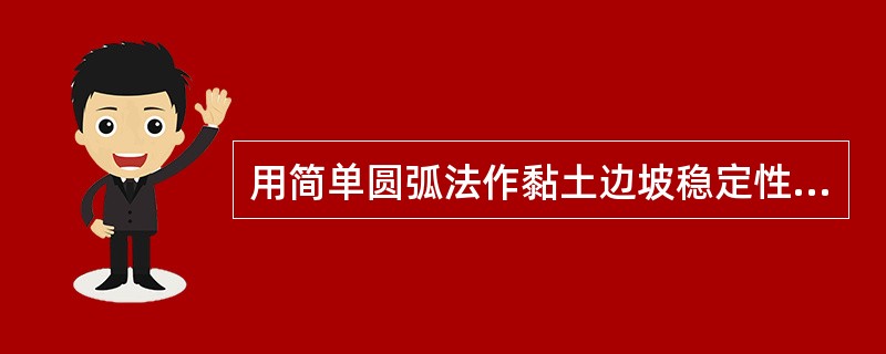 用简单圆弧法作黏土边坡稳定性分析，如下图所示，滑弧的半径R=30m，第i土条的宽度为2m，过滑弧的中心点切线渗流水面和土条顶部与水平线的夹角均为30°。土条的水下高度为7m，水上高度为3.0m。已知黏