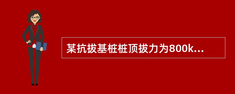 某抗拔基桩桩顶拔力为800kN，地基土为单一的黏土，桩侧土的抗压极限侧阻力标准值为50kPa，抗拔系数λ取为0.8，桩身直径为0.5m，桩顶位于地下水位以下，桩身混凝土重度为25kN/m3，按《建筑桩