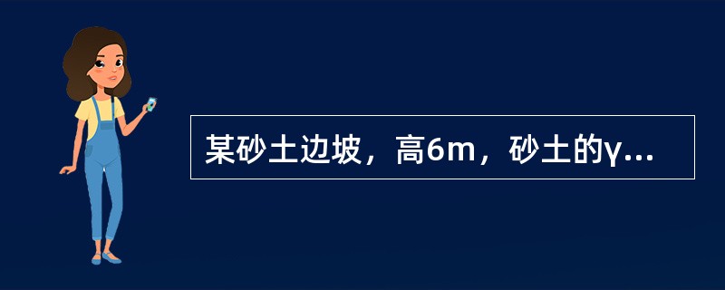 某砂土边坡，高6m，砂土的γ＝20kN／m3、c=0、φ=30°。采用钢筋混凝土扶壁式挡土结构，此时该挡墙的抗倾覆安全系数为70。工程建成后需在坡顶堆载q=40kPa，拟采用预应力锚索进行加固，锚索的