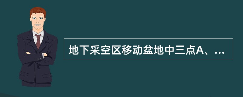 地下采空区移动盆地中三点A、B、C依次在同一直线上，三点间距为AB＝65m，BC＝82m，A、B、C三点的水平移动分量分别为34mm、21mm、16mm，垂直移动分量分别是269mm、187mm、10