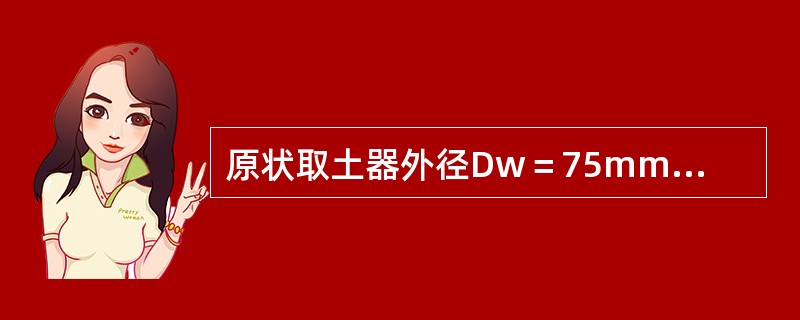 原状取土器外径Dw＝75mm，内径ds＝73mm，刃口内径De＝70.6mm，取土器具有延伸至地面的活塞杆，按《岩土工程勘察规范》（GB 50021—2001）（2009年版）规定，该取土器为（　　）