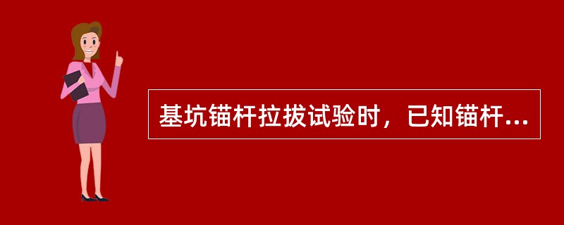 基坑锚杆拉拔试验时，已知锚杆水平拉力T=400kN，锚杆倾角α=l5°，锚固体直径D=150mm，锚杆总长度为18m，自由段长度为6m。在其他因素都已考虑的情况下，锚杆锚固体与土层的平均摩阻力最接近下