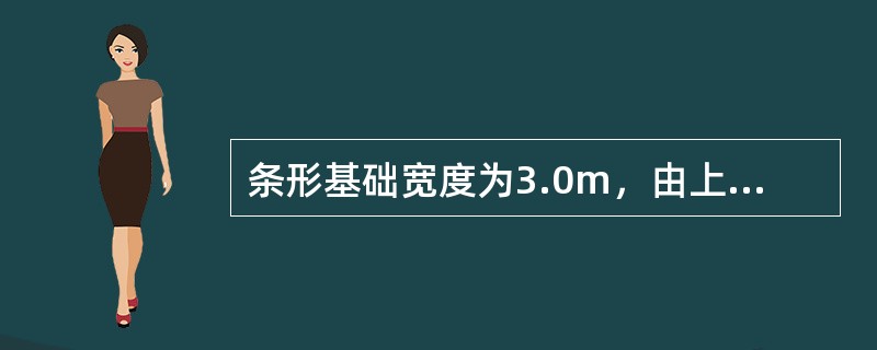 条形基础宽度为3.0m，由上部结构传至基础底面的最大边缘压力为80kPa，最小边缘压力为0，基础埋置深度为2.0m，基础及台阶上土自重的平均重度为20kN／m3，指出下列论述中错误的是（　　）。