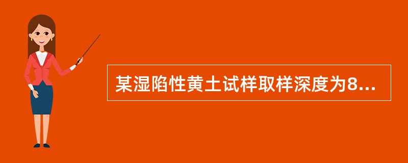 某湿陷性黄土试样取样深度为8.0m，此深度以上土的天然含水率19.8％，天然密度为57g/cm3，土样比重为2.70，在测定土样的自重湿陷系数时施加的最大压力最接近（　　）。[2009年真题]