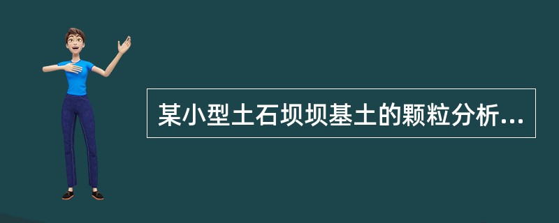 某小型土石坝坝基土的颗粒分析成果见下表，该土属级配连续的土，孔隙率为0.33，土粒比重为2.66，根据区分粒径确定的细颗粒含量为32％。试根据《水利水电工程地质勘察规范》（GB 50487—2008）