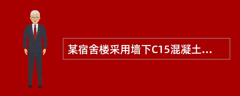 某宿舍楼采用墙下C15混凝土条形基础，基础顶面的墙体宽度0.38m，基底平均压力为250kPa，基础底面宽度为l.5m，基础的最小高度应符合（　　）的要求。[2007年真题]