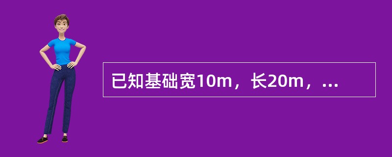 已知基础宽10m，长20m，埋深4m，地下水位距地表5m。如图3-2-38所示。基础底面以上土的平均重度为12kN/m3。在持力层以下有一软弱下卧层。该层顶面距地表6m，土的重度18kN／m3，已知软